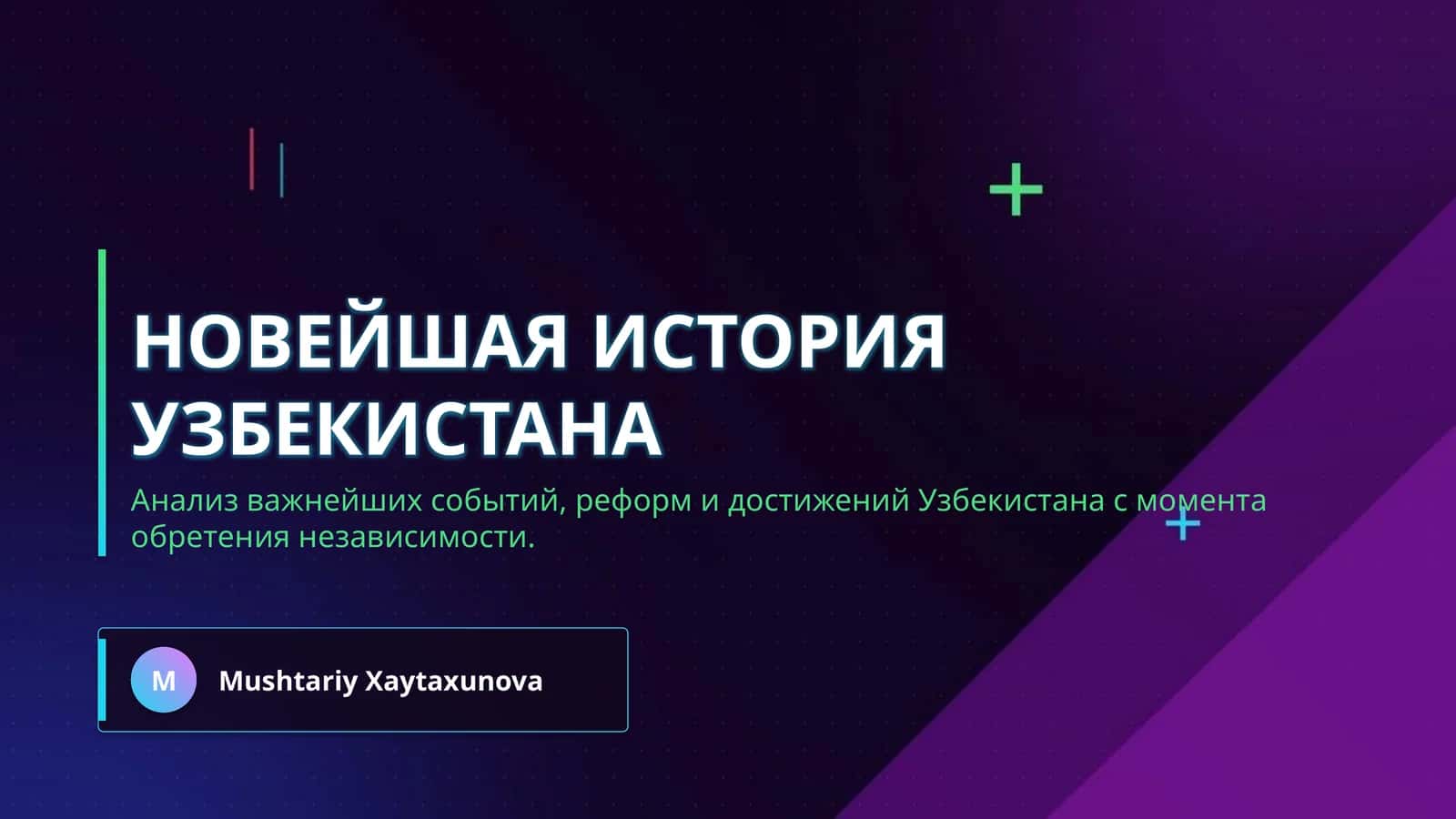 Новейшая история Узбекистана 1