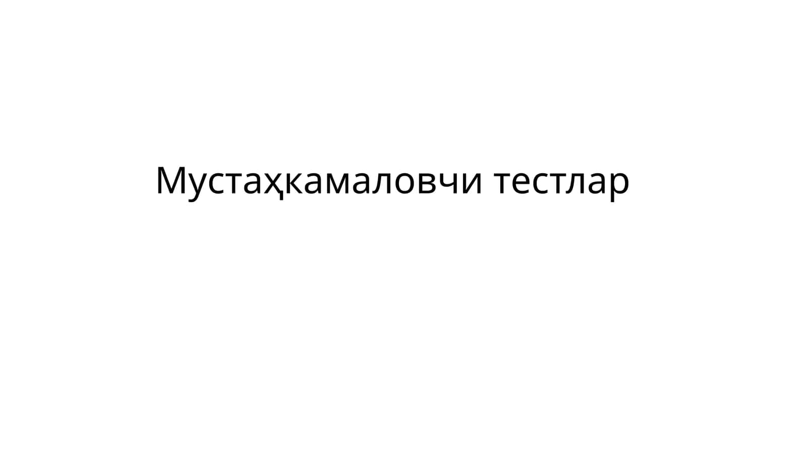 Мустаҳкамаловчи тестлар 1