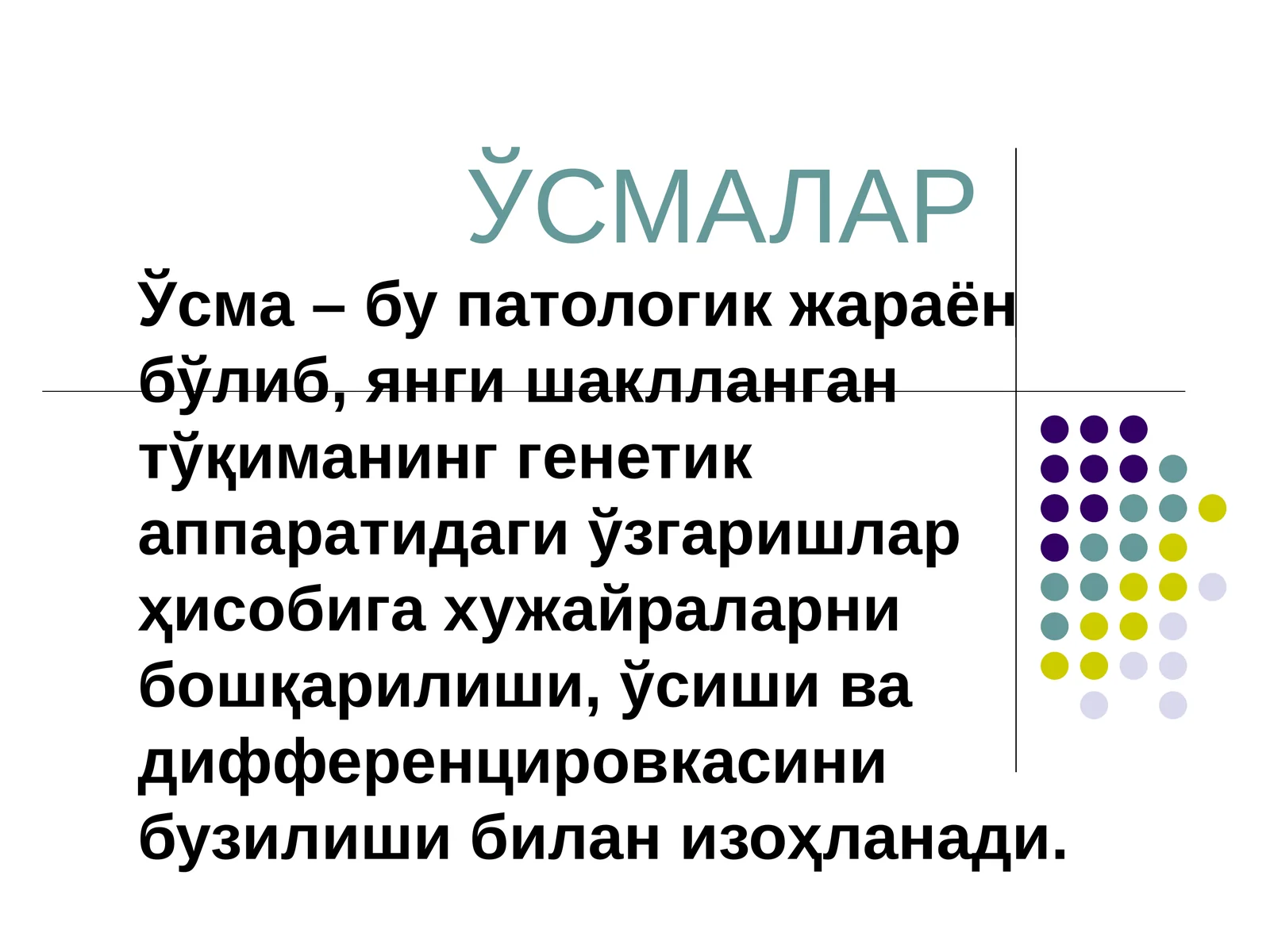 ЎСМАЛАР 1