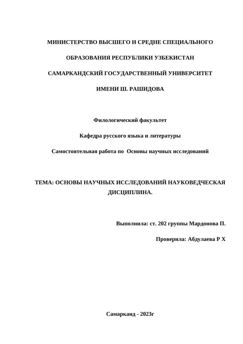 Основы научных исследований науковедческая дисциплина 1