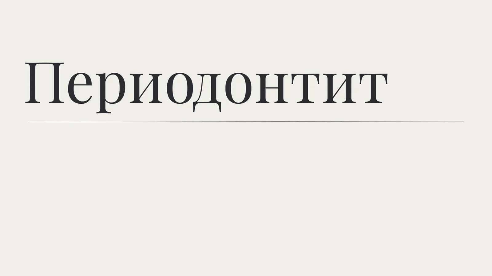 Периодонт 1
