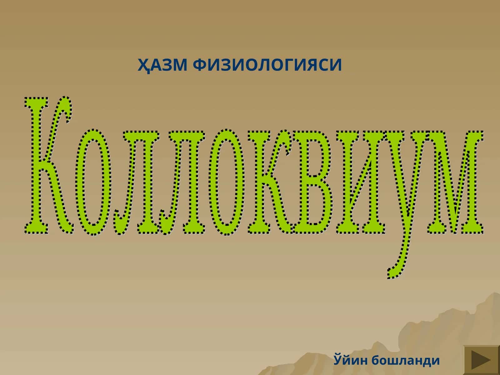 Коллоквиум (interaktiv oʻyin) 1