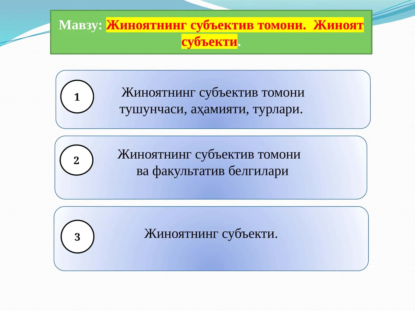 Жиноятнинг субъектив томони 1