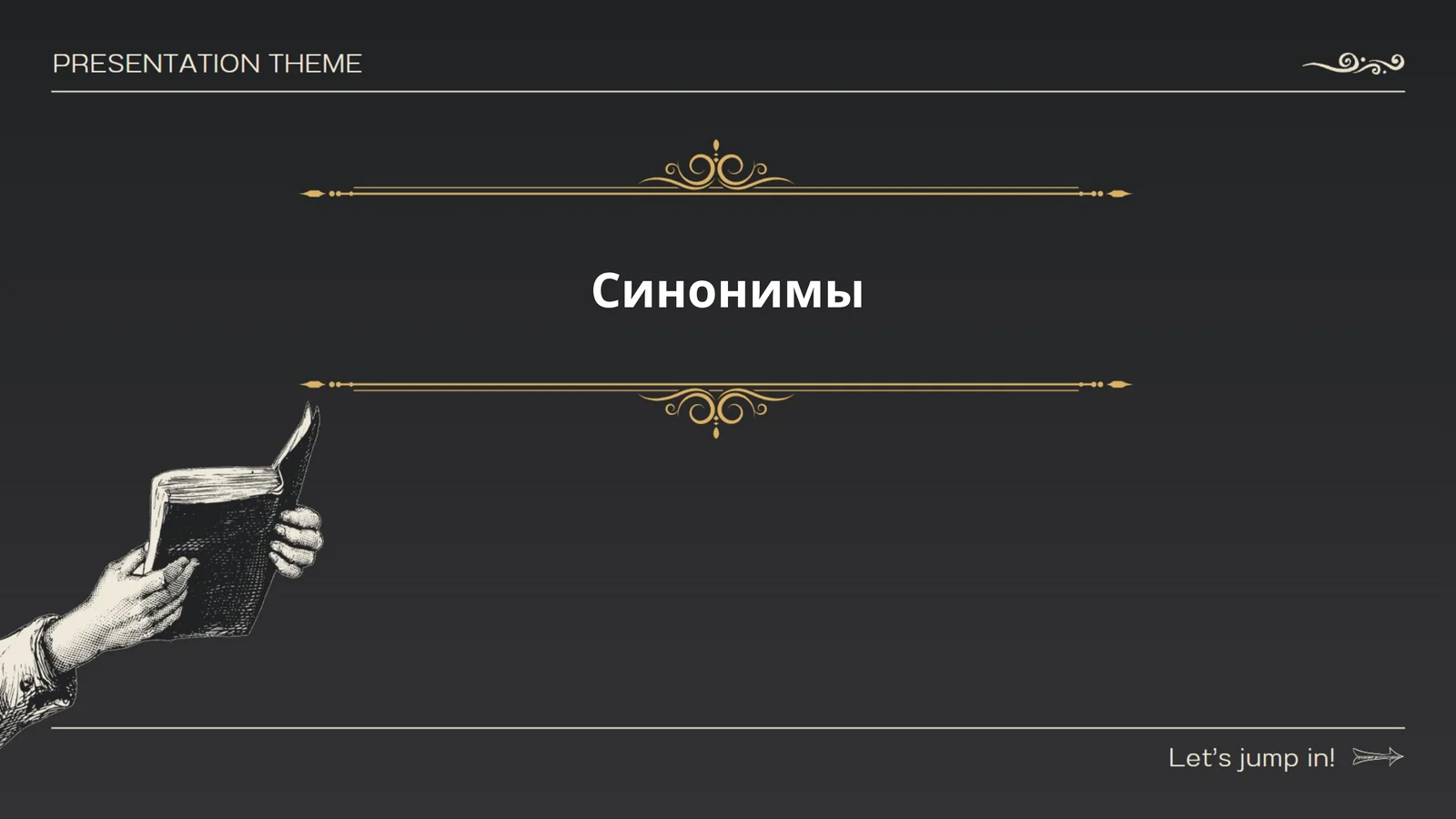 Синонимы 1