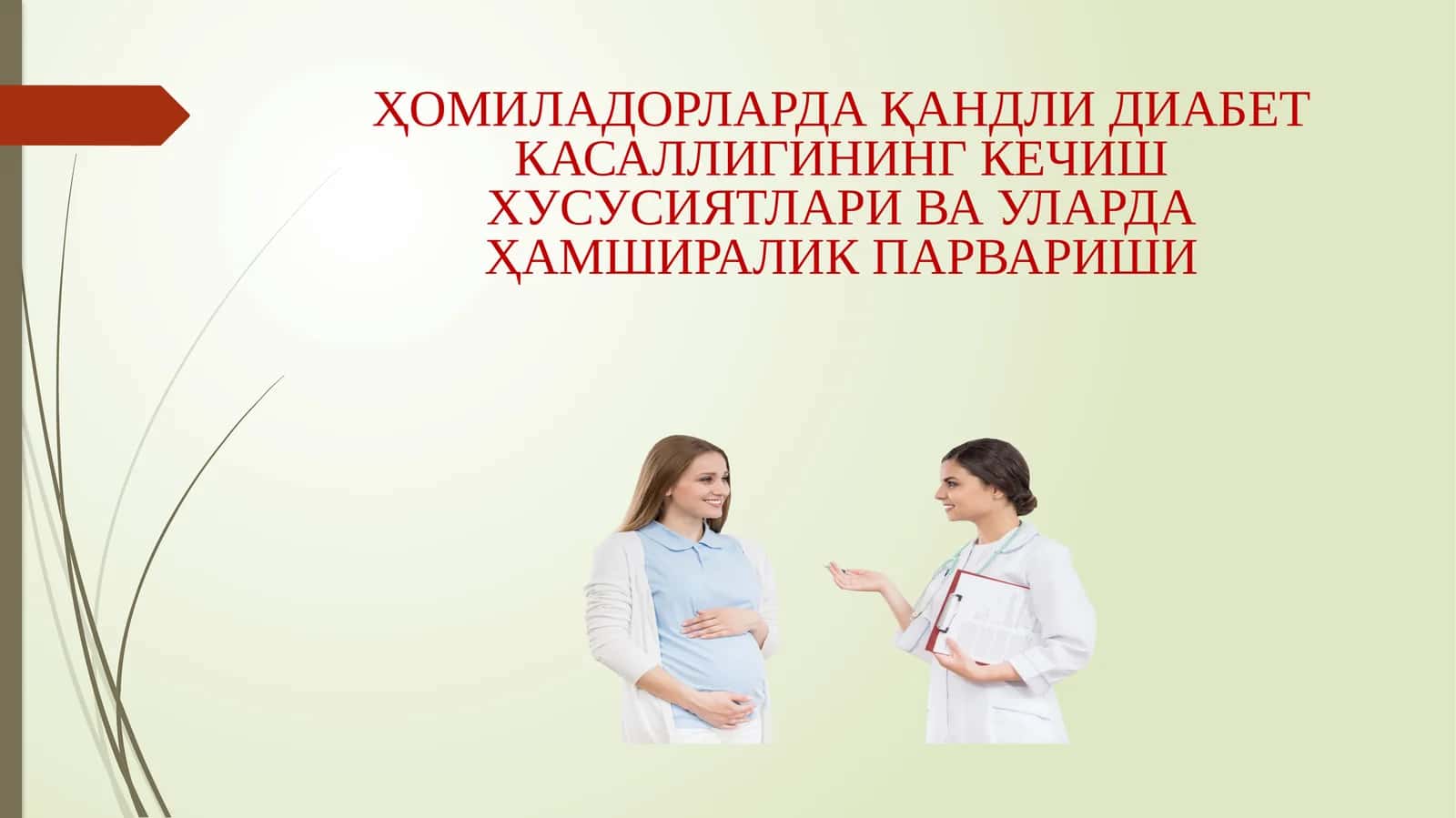 ҲОМИЛАДОРЛАРДА ҚАНДЛИ ДИАБЕТ КАСАЛЛИГИНИНГ КЕЧИШ ХУСУСИЯТЛАРИ ВА УЛАРДА ҲАМШИРАЛИК ПАРВАРИШИ 1