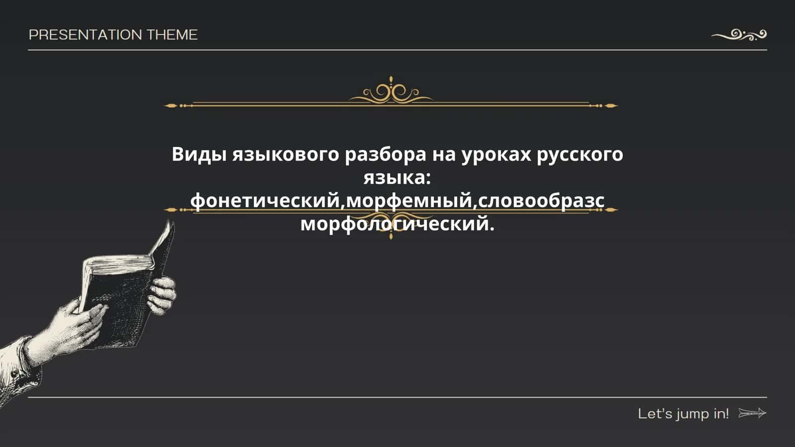 Фонетический разбор 1