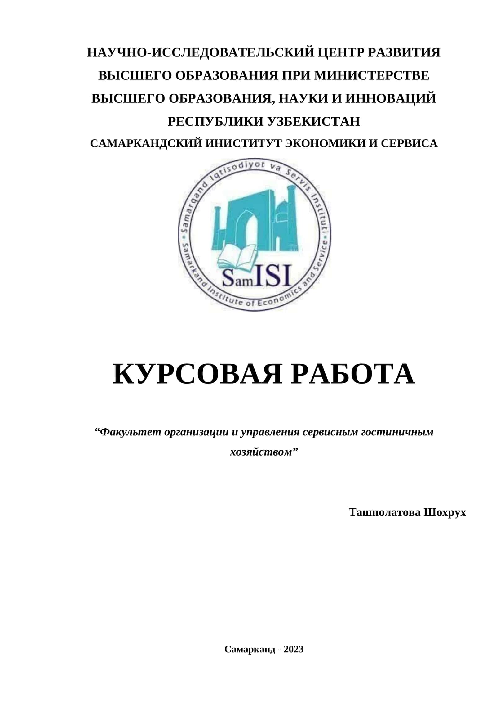 КУРСОВАЯ РАБОТА “Факультет организации и управления сервисным гостиничным хозяйством” 1