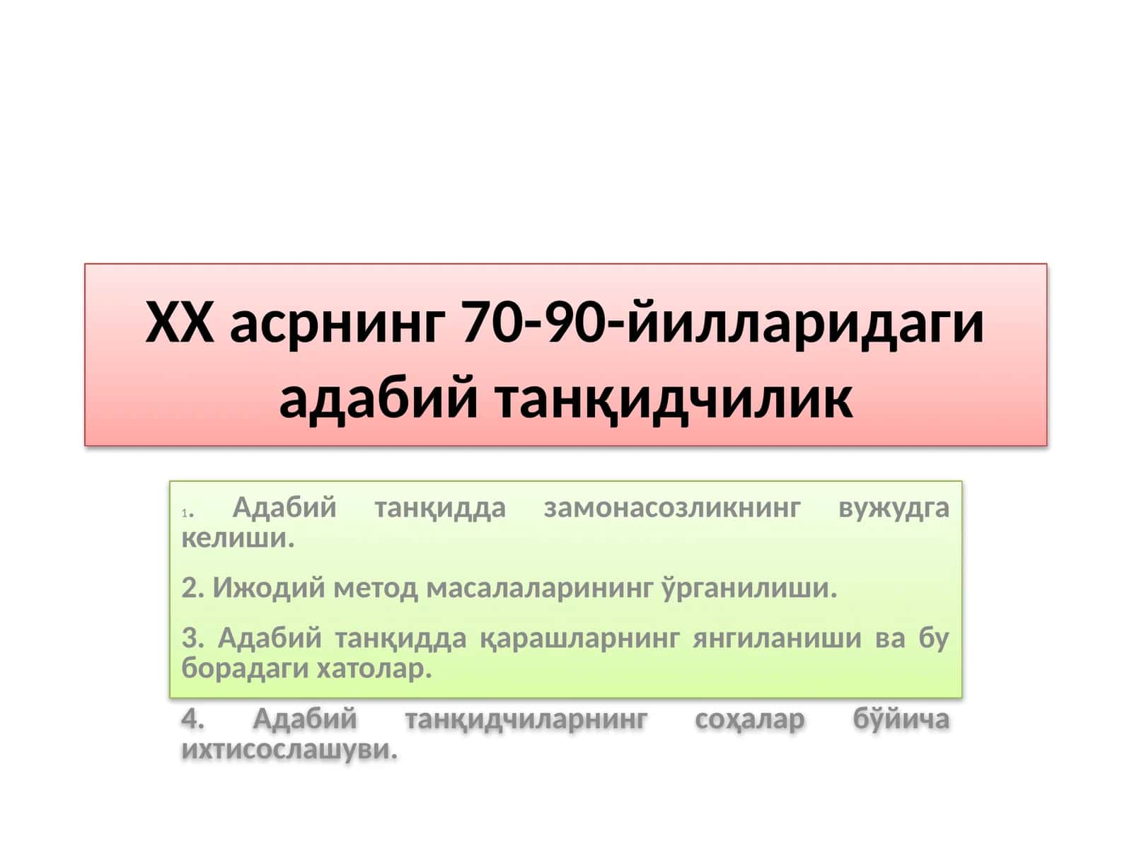 ХХ асрнинг 70-90-йилларидаги адабий танқидчилик 1