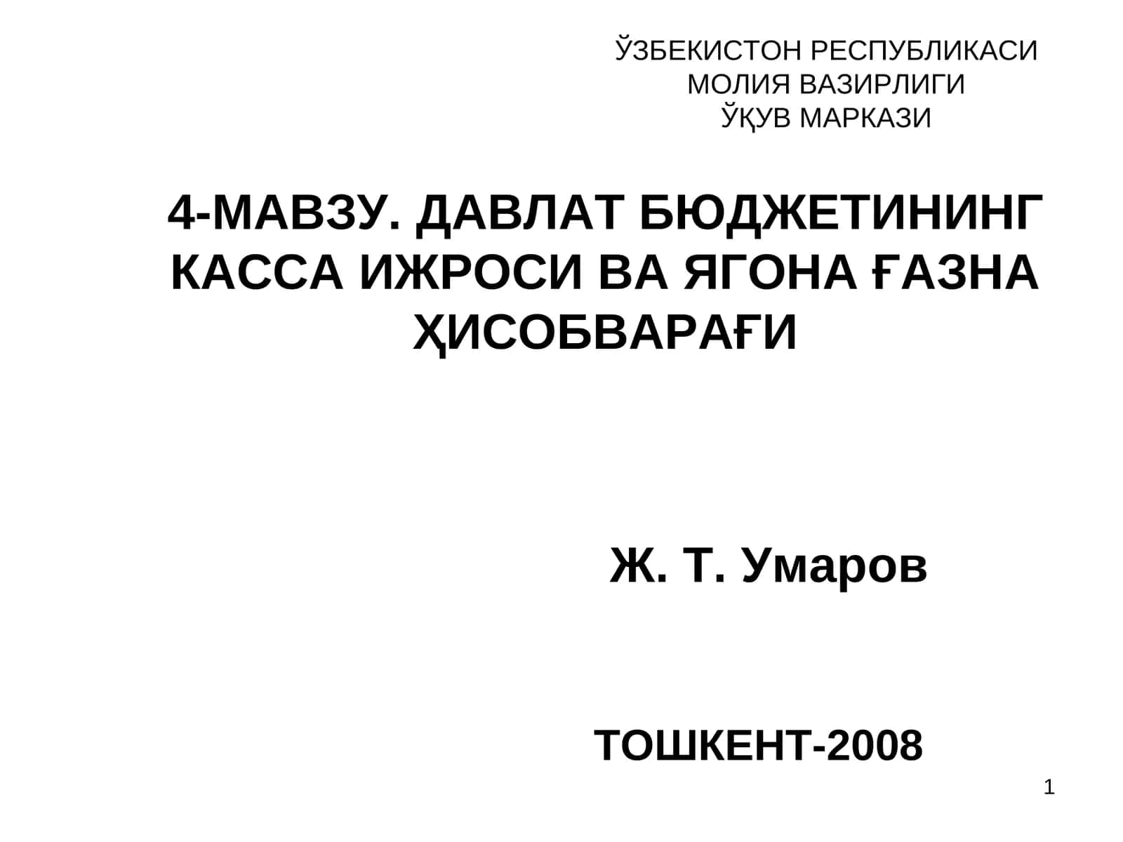 Давлат бюджети касса ижросининг меъёрий-ҳуқуқий асослари 1