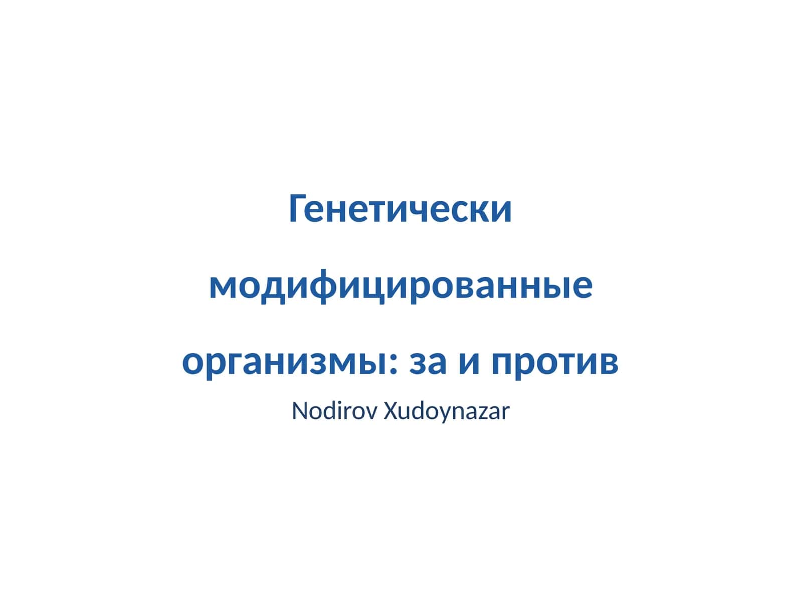 Генетически модифицированные организмы: за и против 1