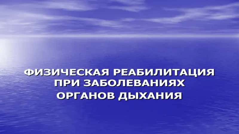 Медицинская реабилитация больных с заболеваниями органов дыхания 1