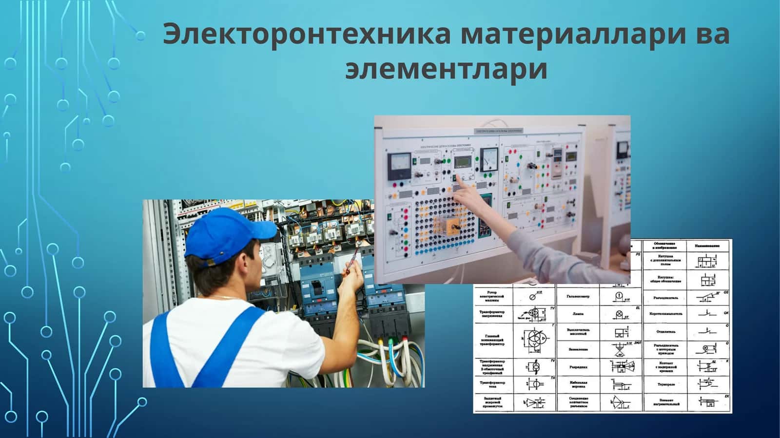 Электронтехника материаллари ваэлементлари 1