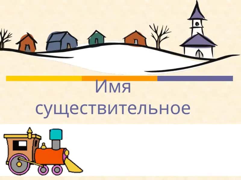 Имя существительное 1