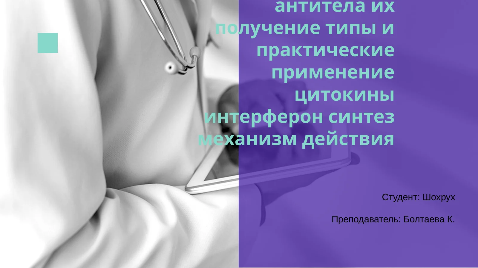 моноклональные антитела 1