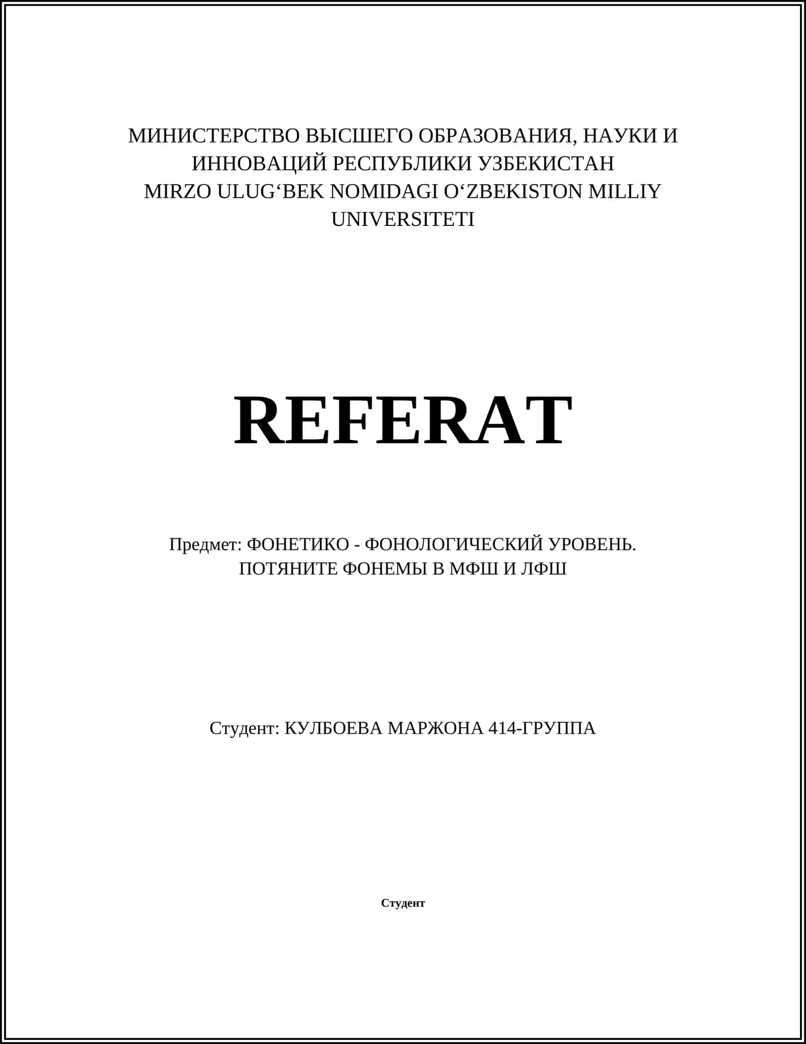 ФОНЕТИКО - ФОНОЛОГИЧЕСКИЙ УРОВЕНЬ 1