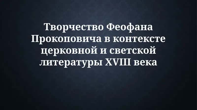 Творчество Феофана Прокоповича в контексте церковной и светской литературы XVIII века 1