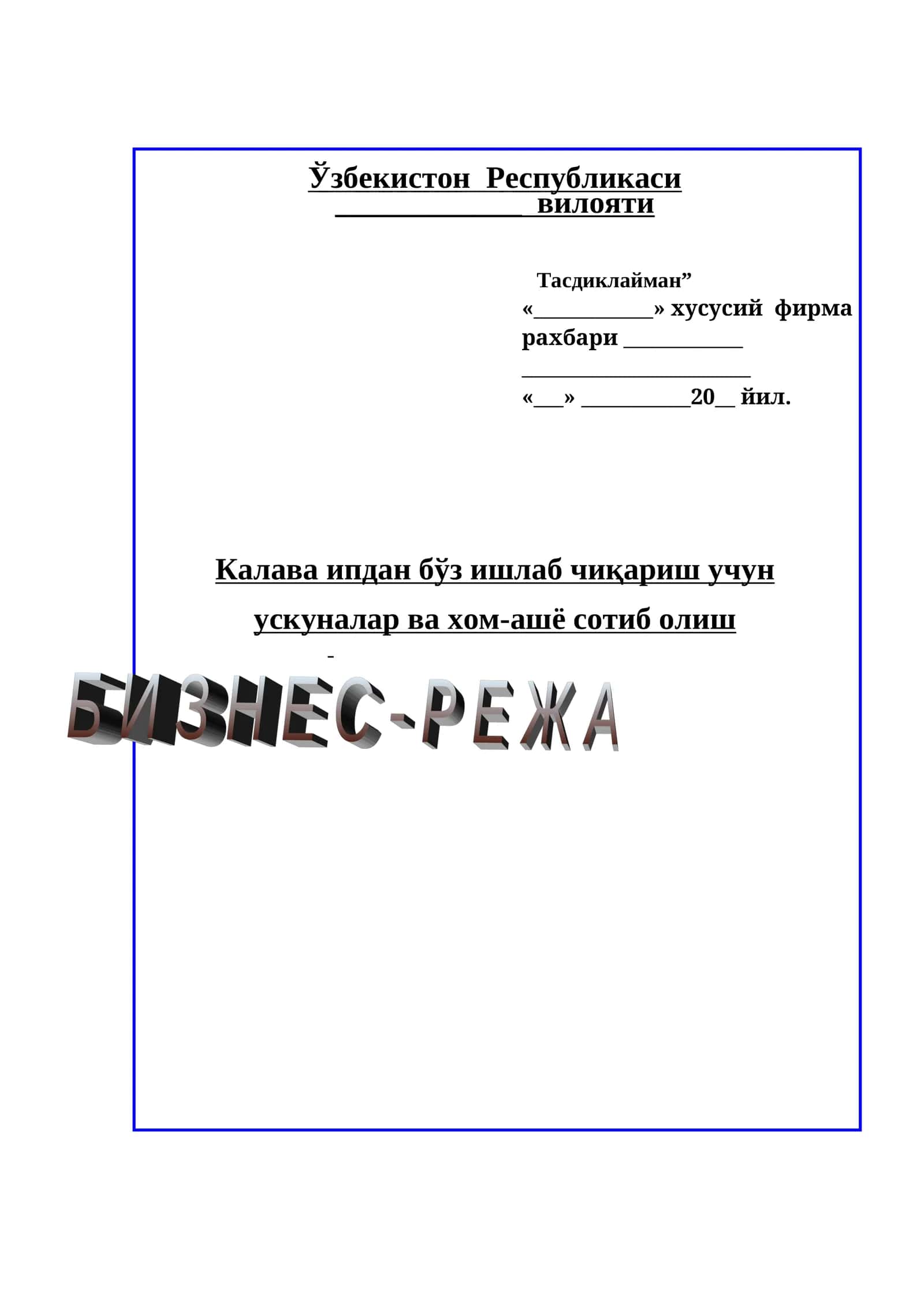 Калава ипдан бўз ишлаб чиқариш учун Бизнес режа. 1