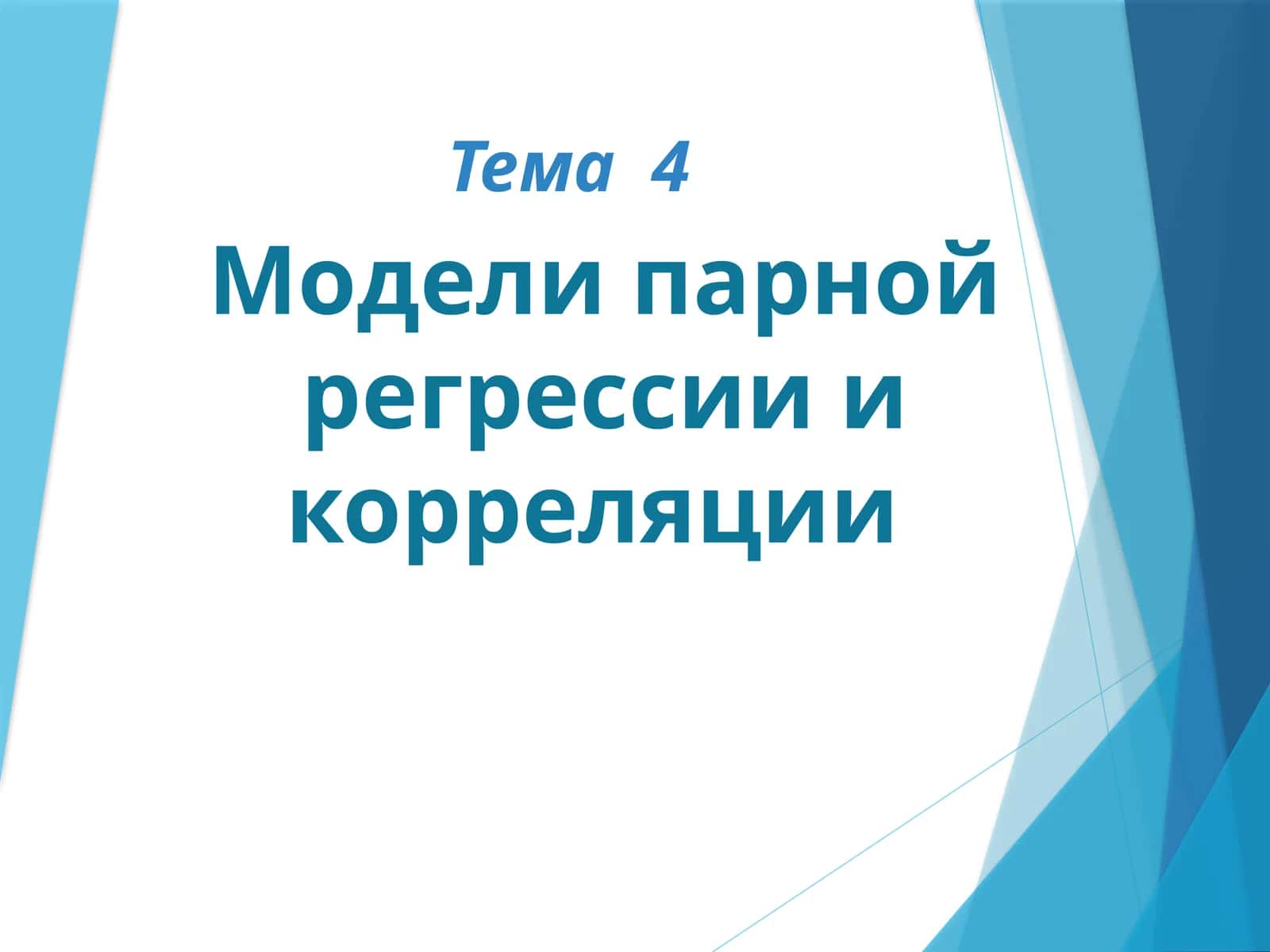 Линейная регрессионная взаимосвязь 1