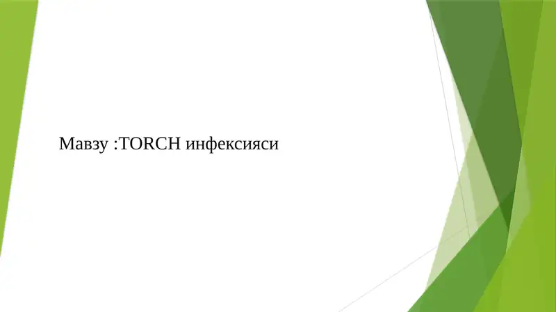 TORCH INFEKSIYASI. 1