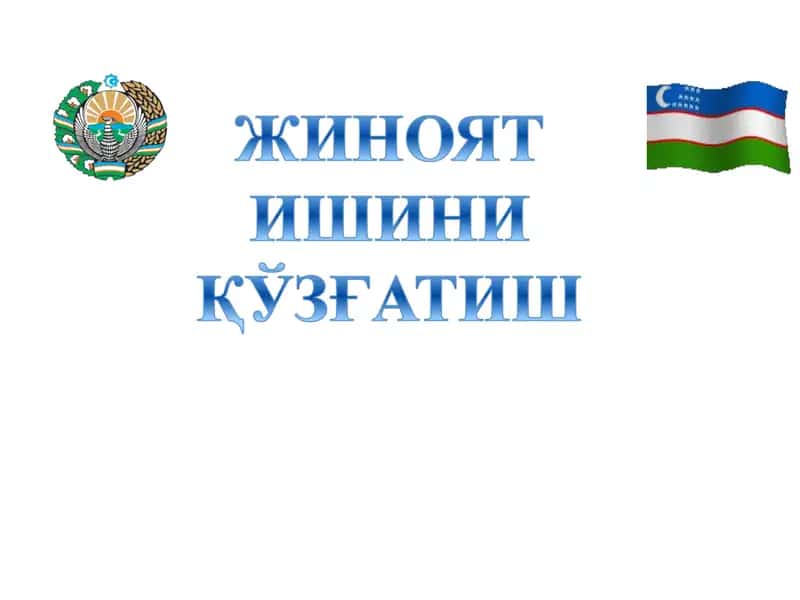 Жиноят ишини қўзғатиш тўғрисида қарор 1