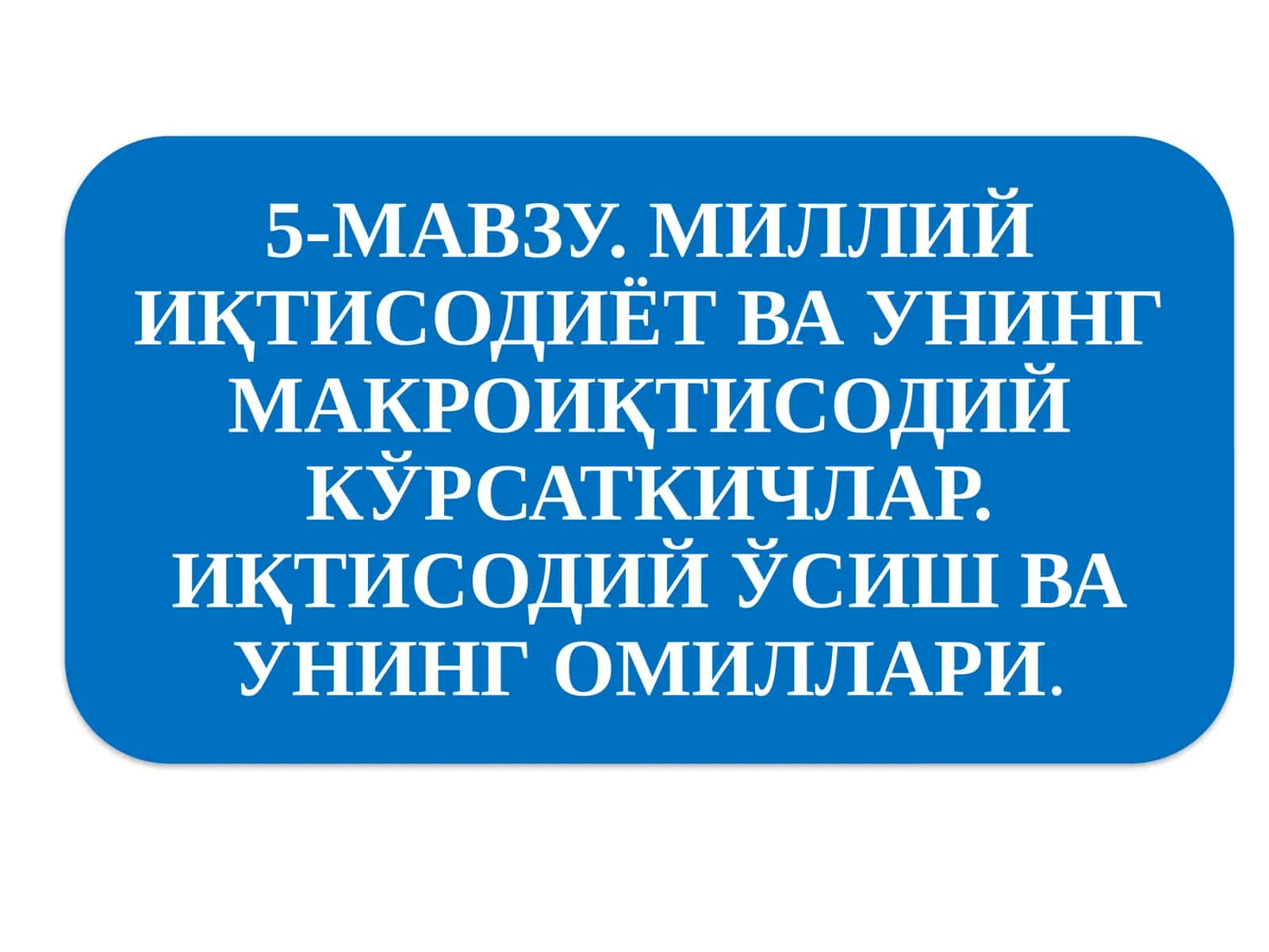 Миллий иқтисодийотнинг қарор топишива унинг макроиқтисодий кўрсаткичлари 1