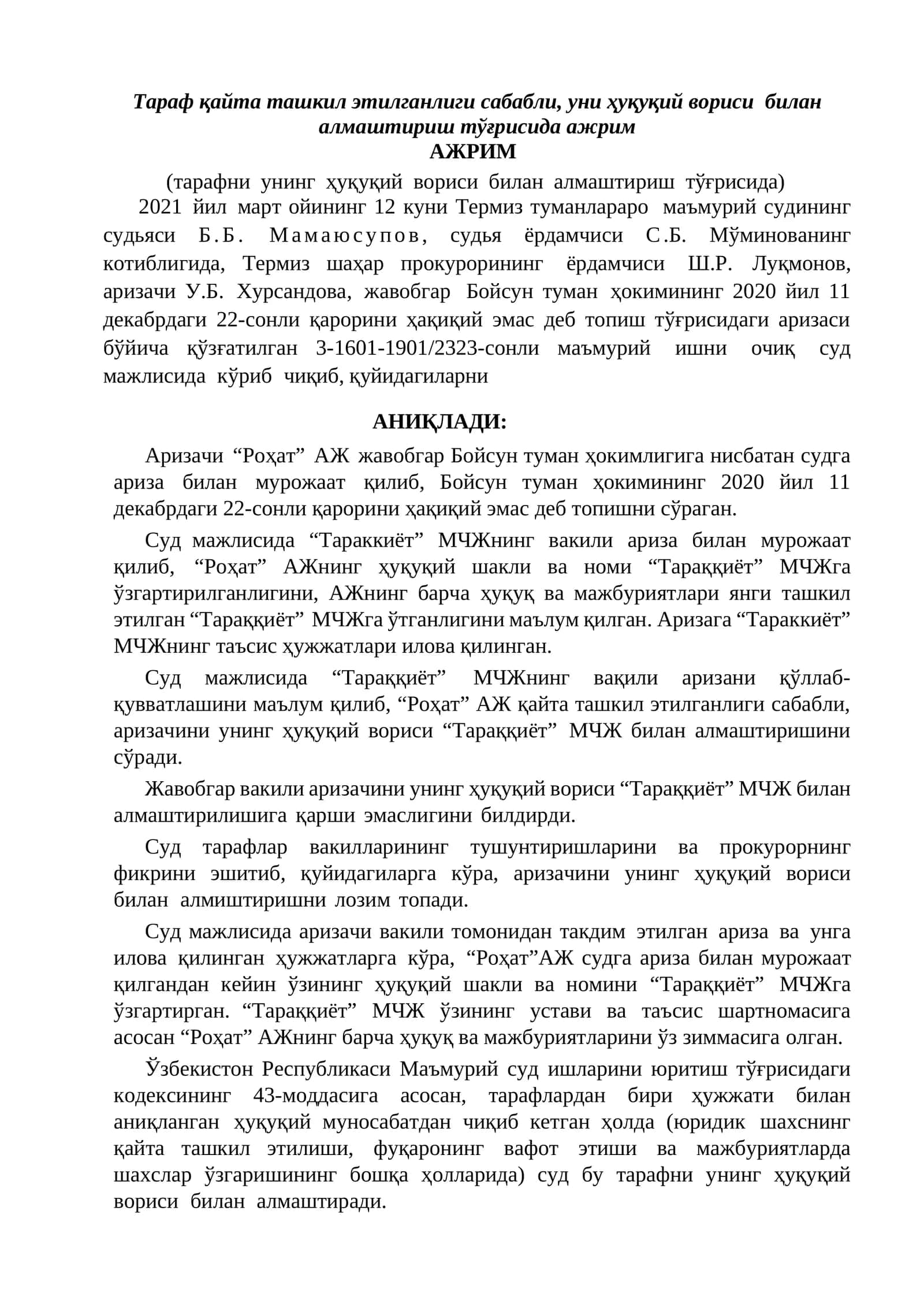 Тараф қайта ташкил этилганлиги сабабли, уни ҳуқуқий вориси билан алмаштириш тўғрисида ажрим 1