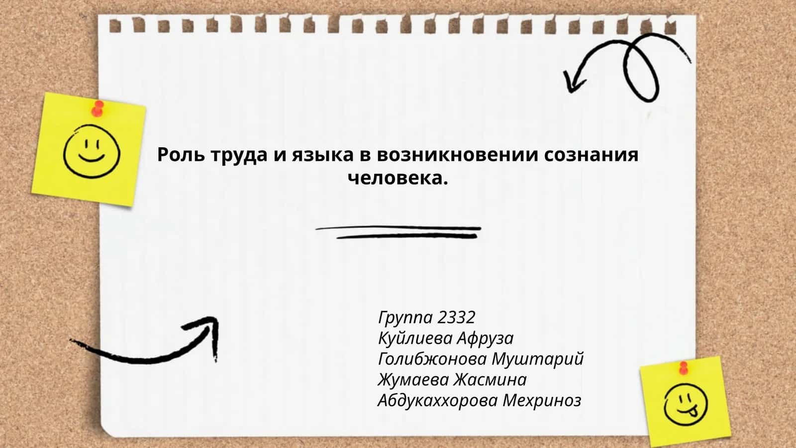 Роль труда и языка в возникновении сознания человека 1