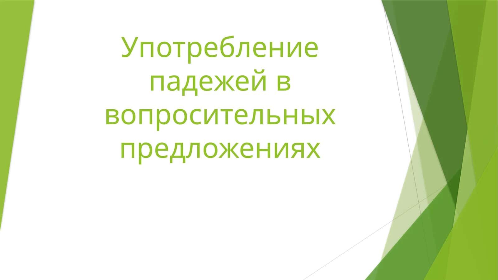 Употребление падежей в вопросительных предложениях 1