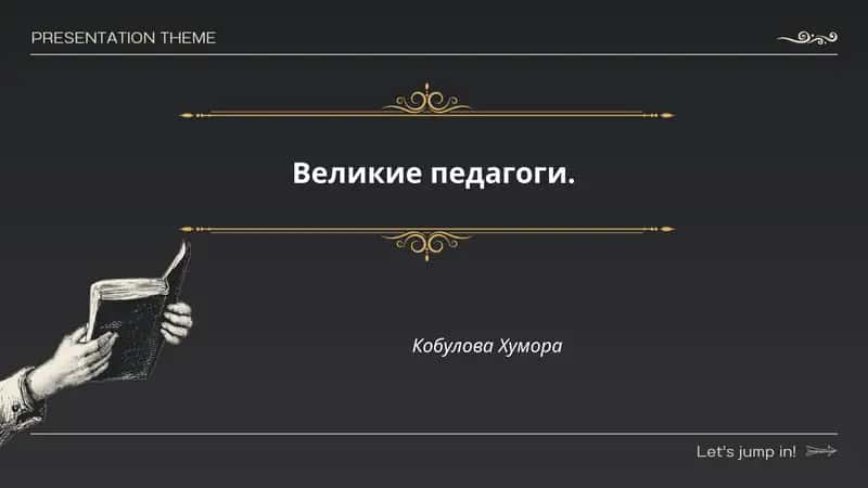 Великие педагоги. Кобулова Хумора 1