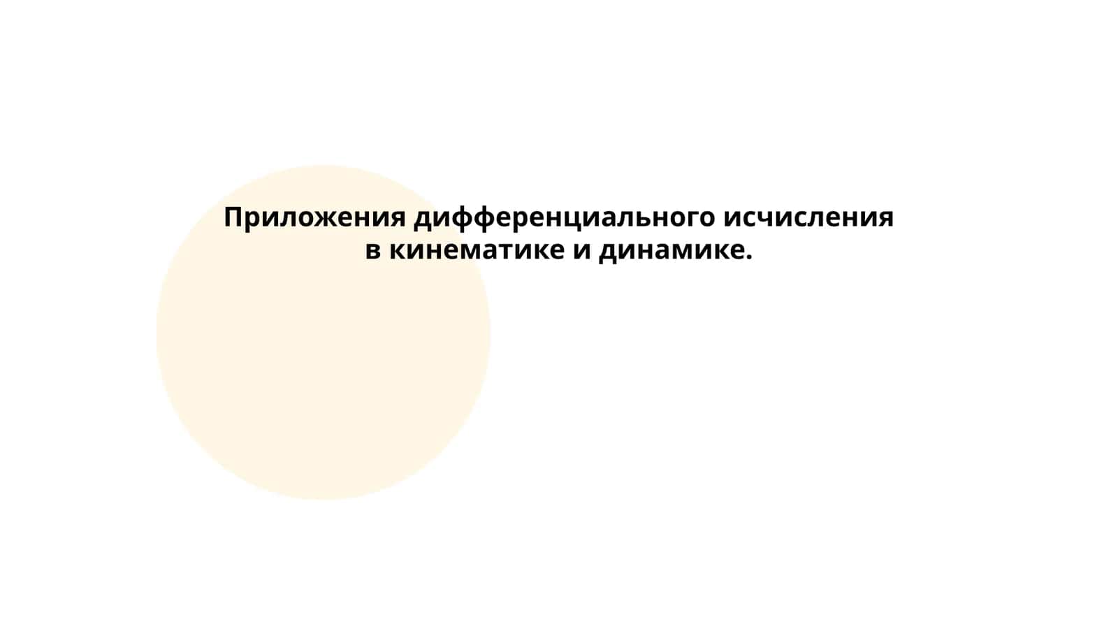Приложения дифференциального исчисления в кинематике и динамике 1