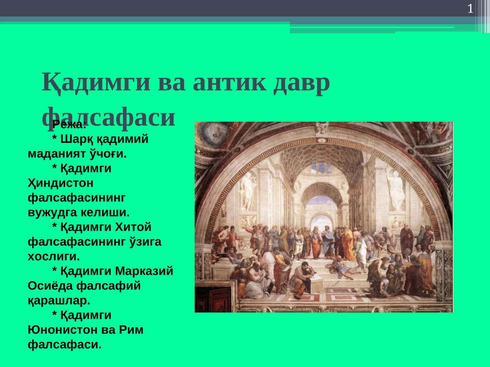 Қадимгива антик давр фалсафаси 1