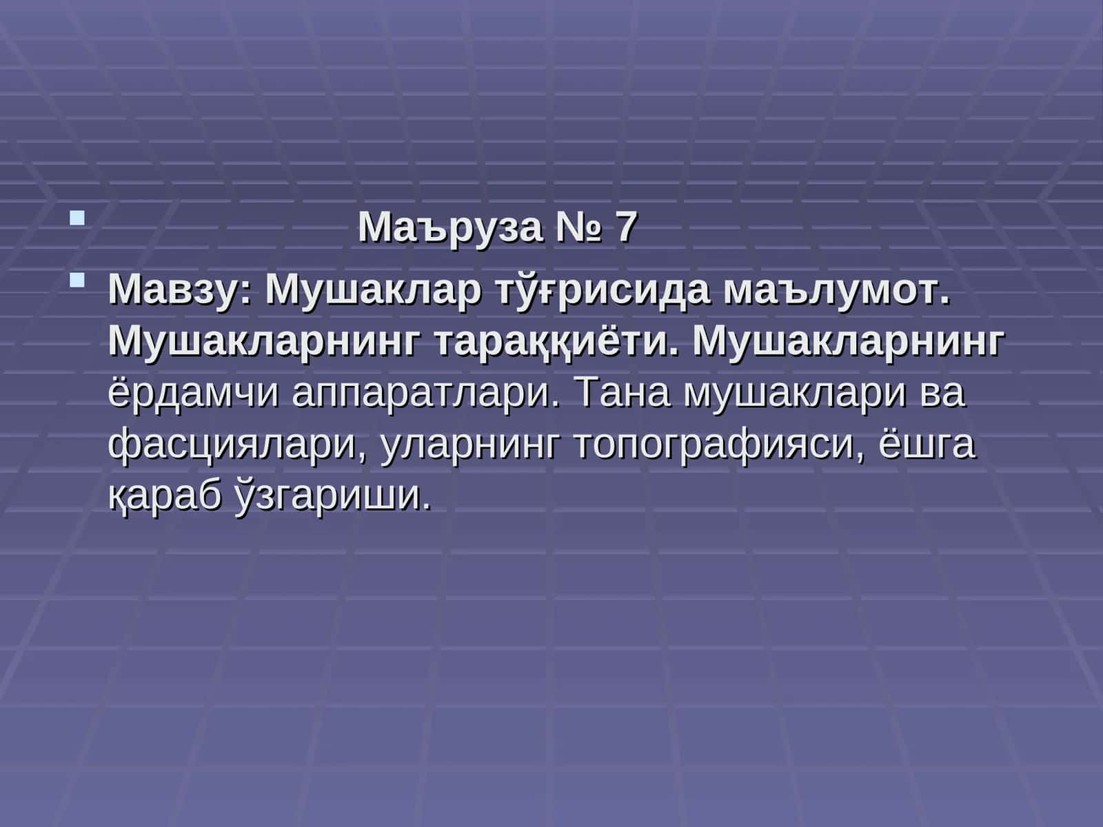 Маъруза № 7 1