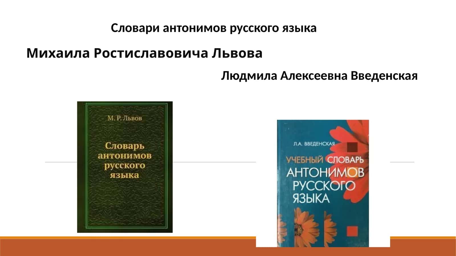Словари антонимов русского языка 1