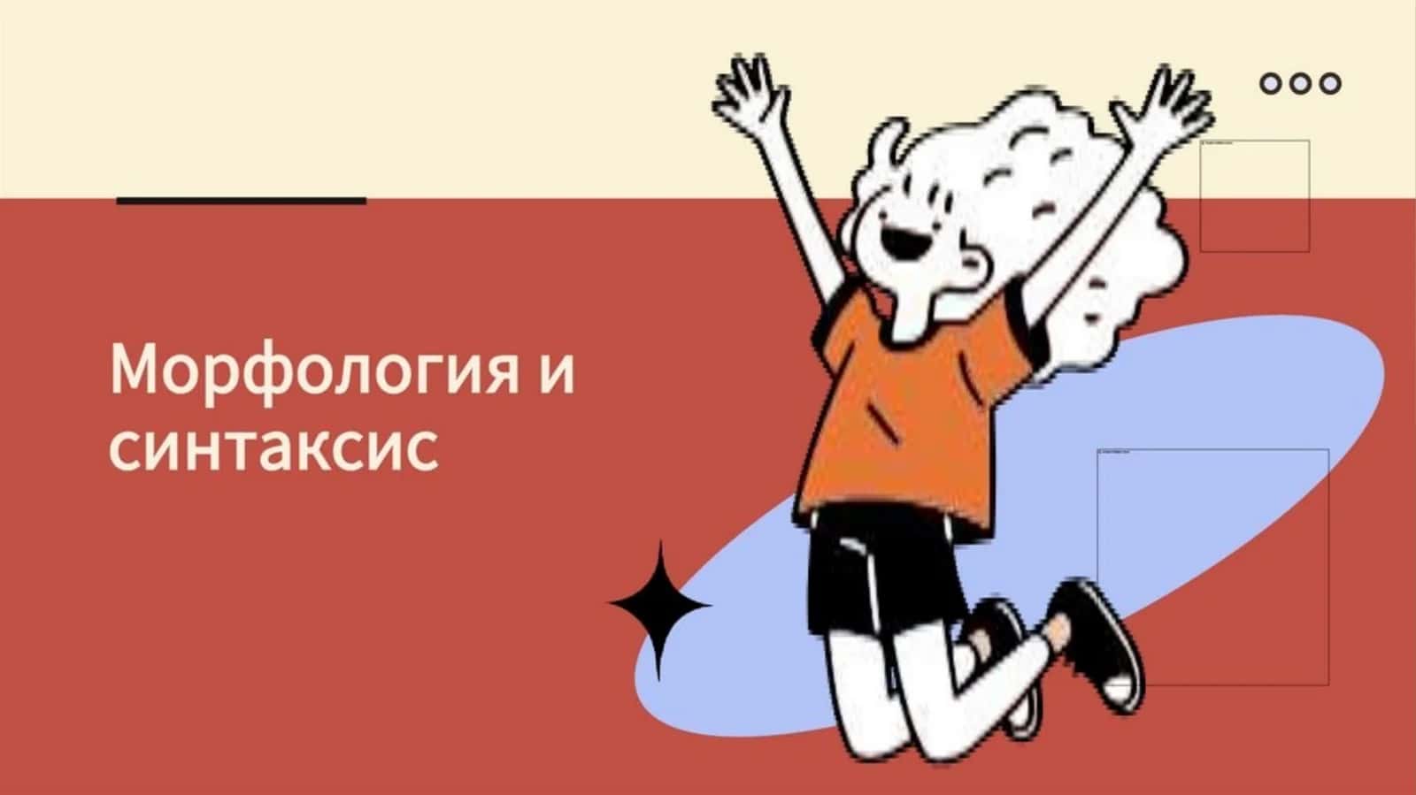 Морфология и синтаксис 1