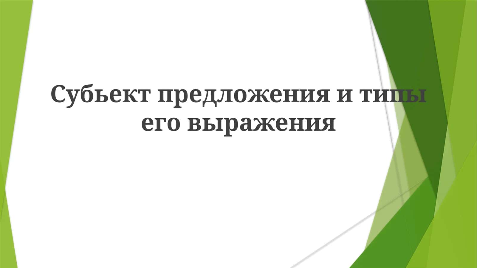 Субьект предложения и типы его выражения 1