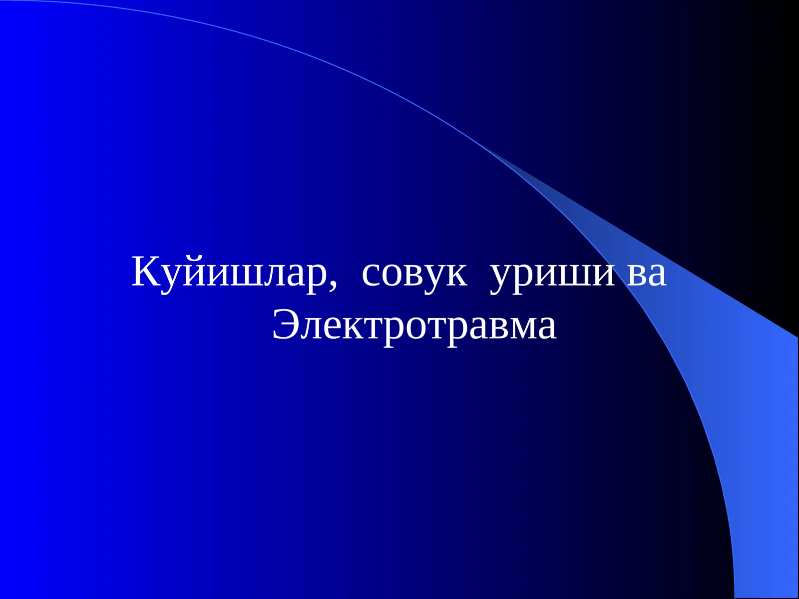 Куйишлар, совук уриши ва Электротравма 1