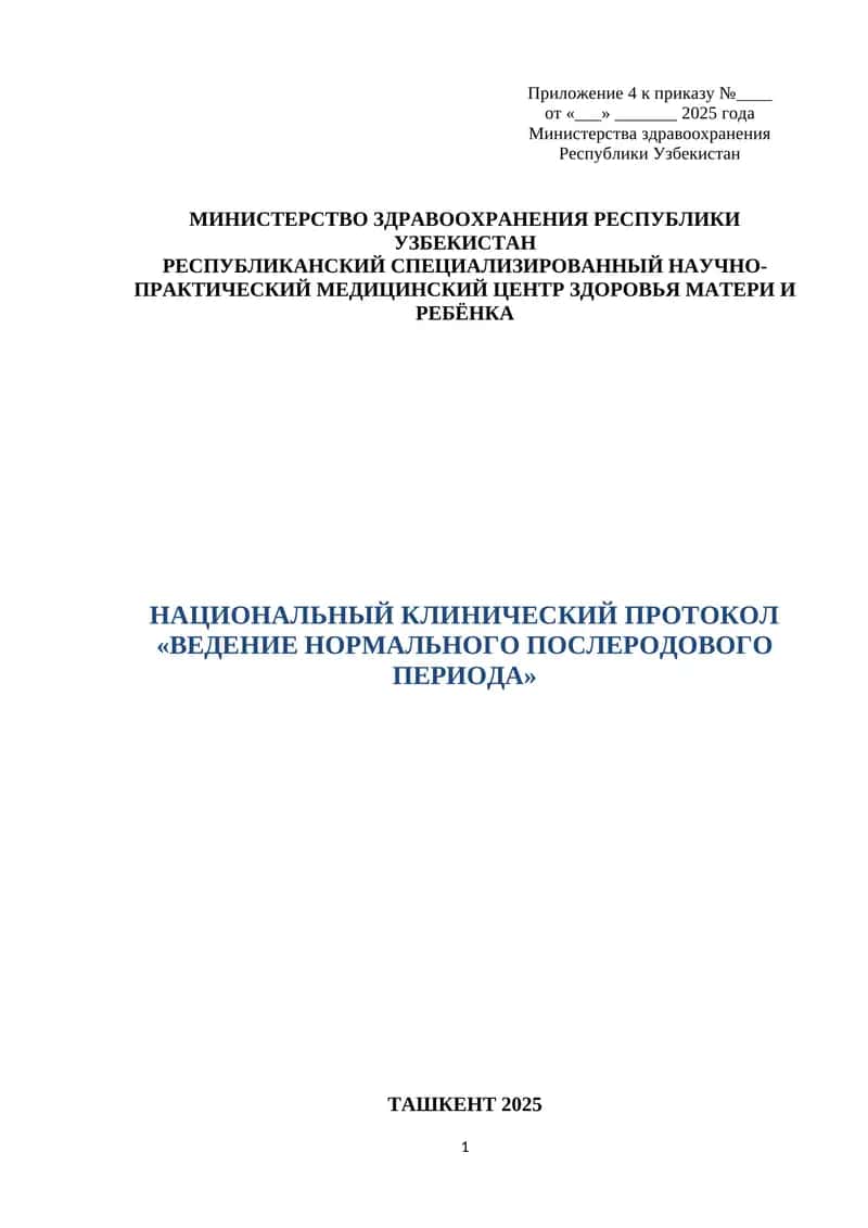 НАЦИОНАЛЬНЫЙ КЛИНИЧЕСКИЙ ПРОТОКОЛ «ВЕДЕНИЕ НОРМАЛЬНОГО ПОСЛЕРОДОВОГО ПЕРИОДА» 1