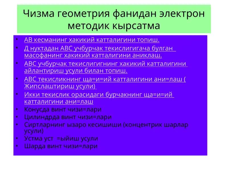 Геометрия фанидан электрон методик кырсатма 1