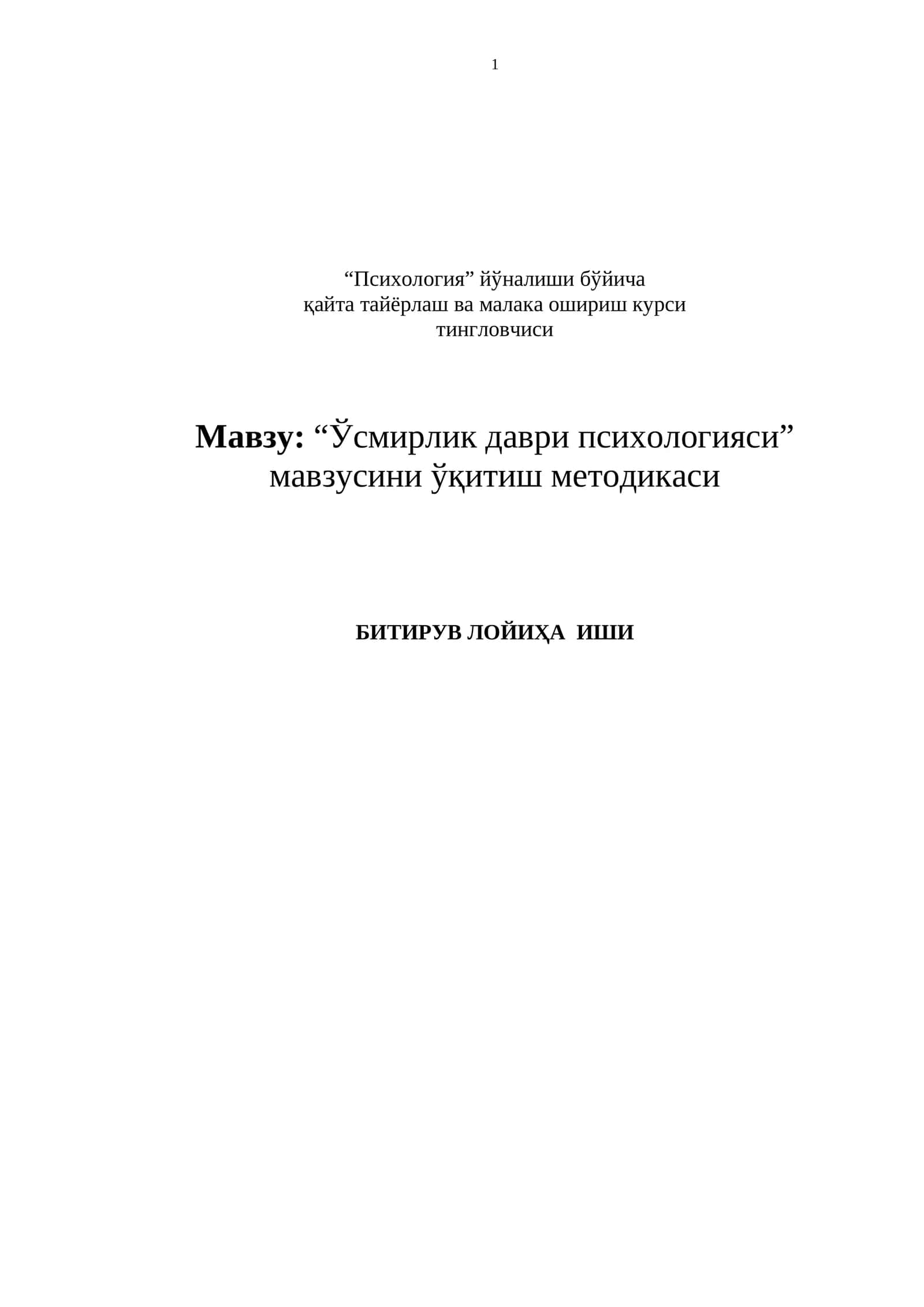 “Ўсмирлик даври психологияси” мавзусини ўқитиш методикаси 1