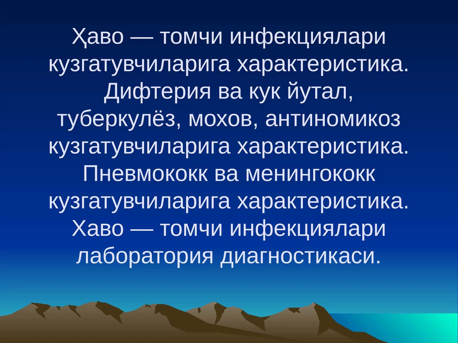 Хаво — томчи инфекциялари кузгатувчиларига характеристика 1