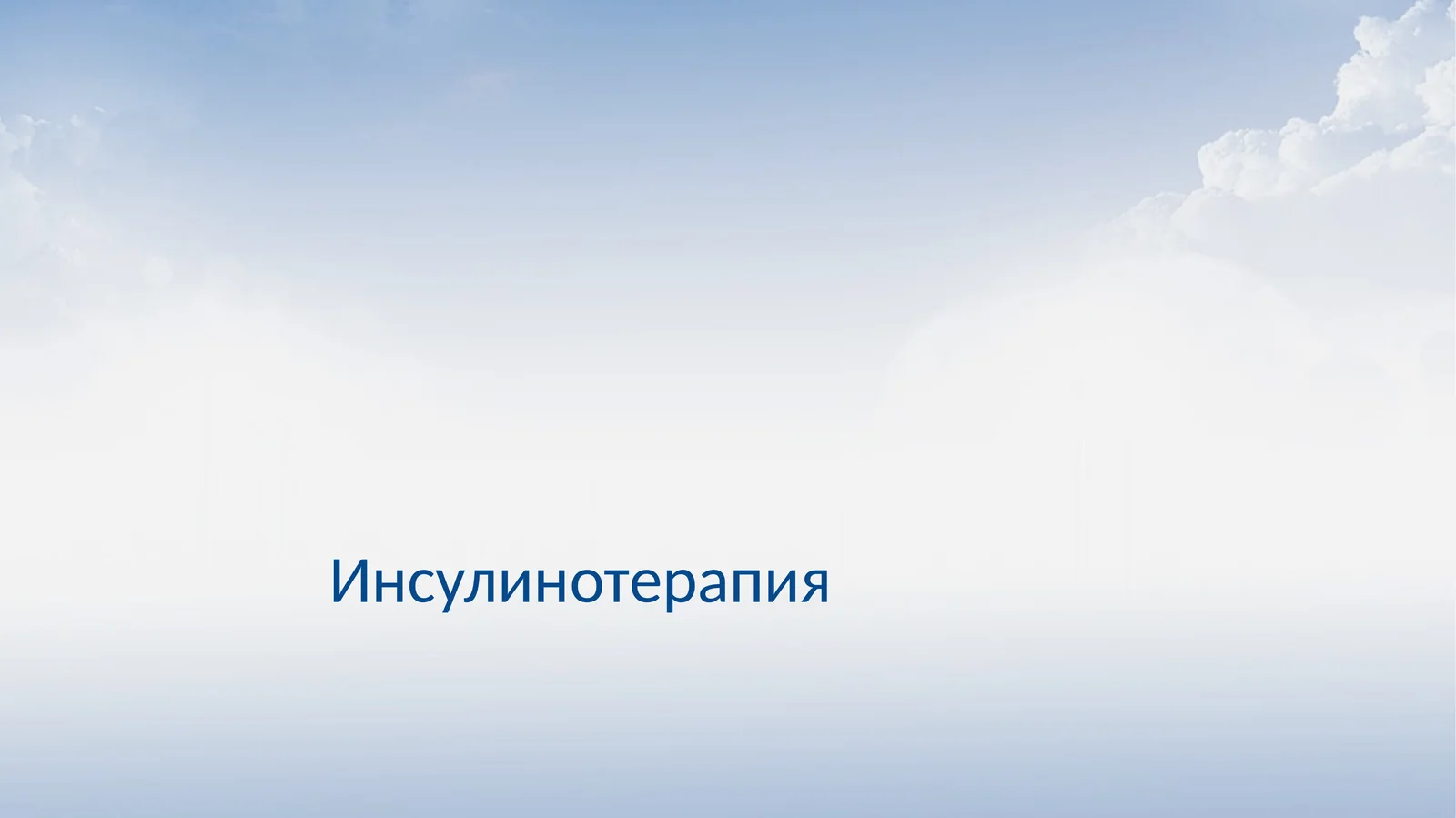 Инсулинотерапия 1