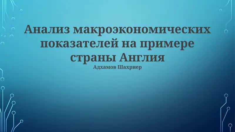 Анализ макроэкономических показателей на примере страны Англия 1