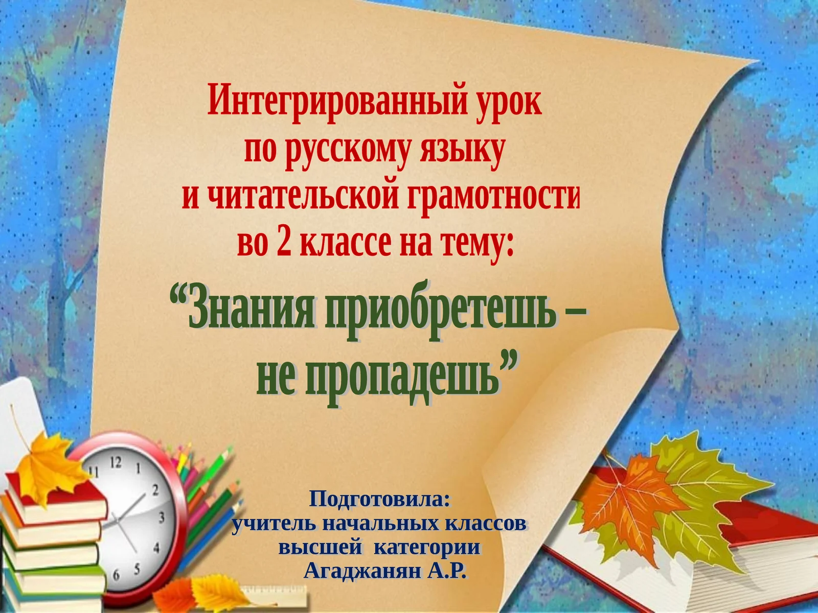 Интегрированный урок по русскому языку и читательской грамотности 1