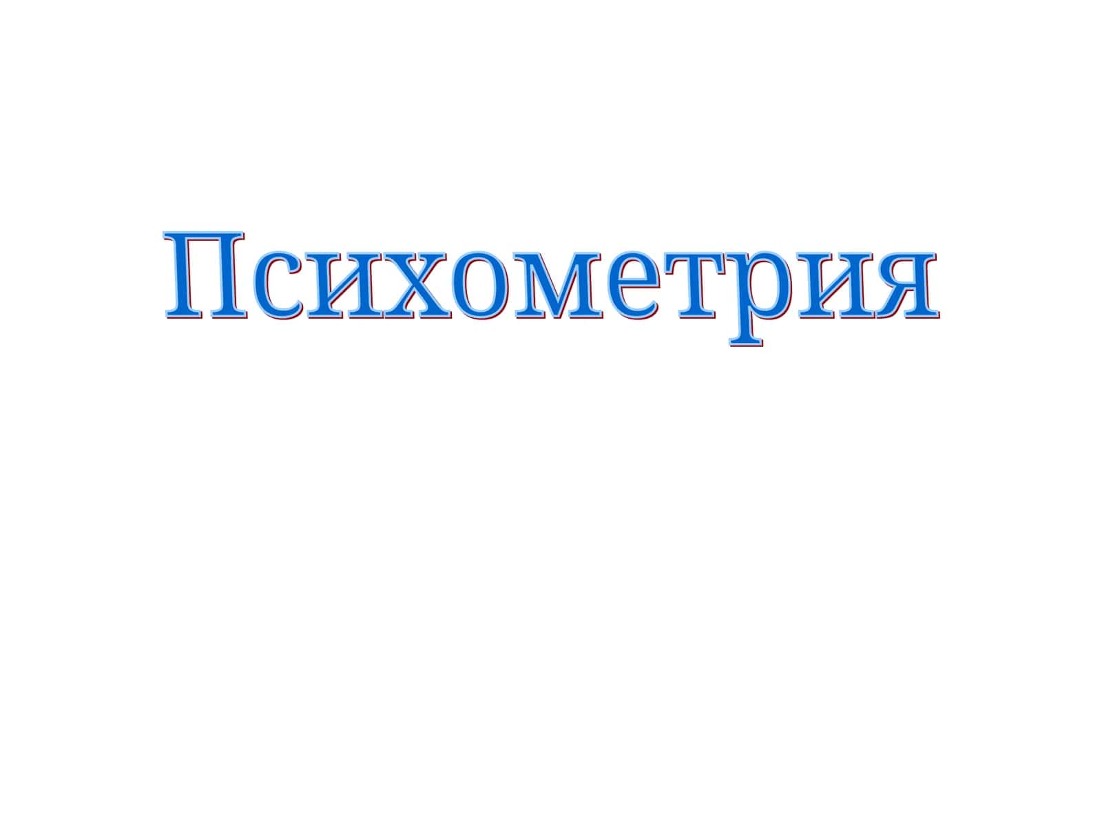 Психометрия 1