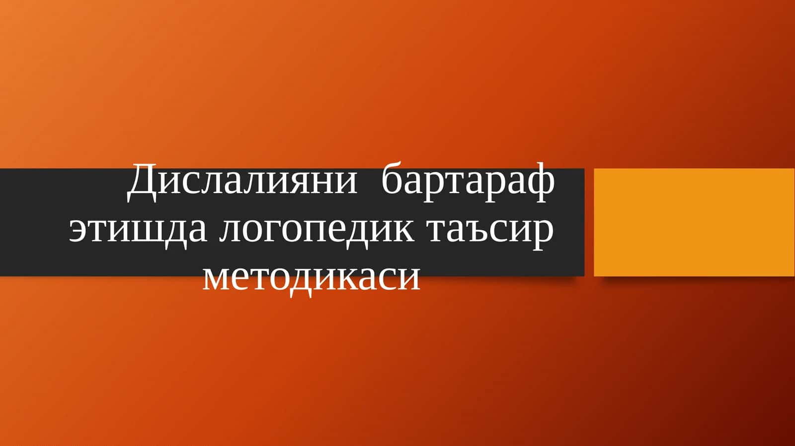 Dislaliyani bartaraf etishda logopedik taʼsir metodikasi 1