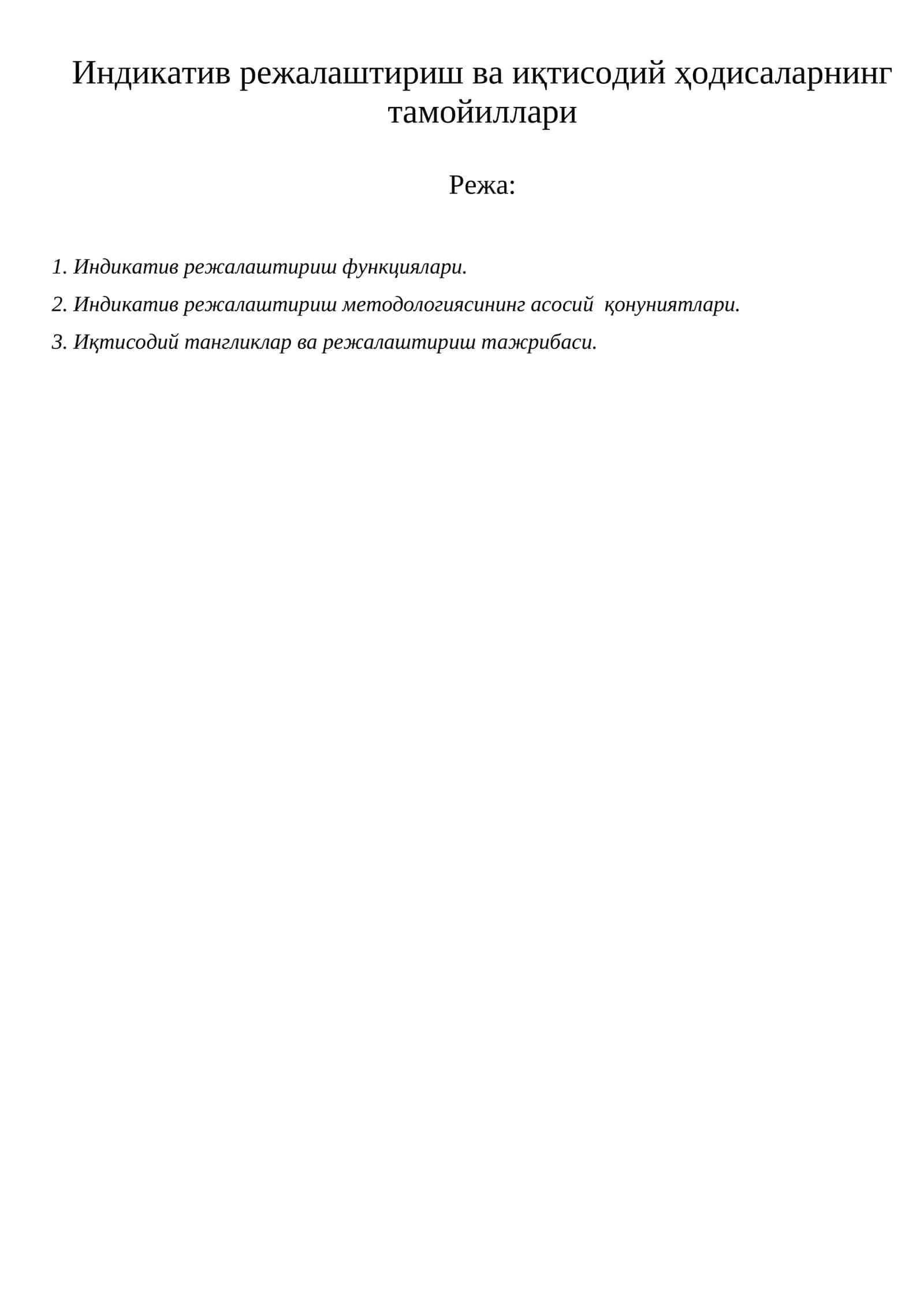 Индикатив режалаштириш ва иқтисодий ҳодисаларнинг тамойиллари 1