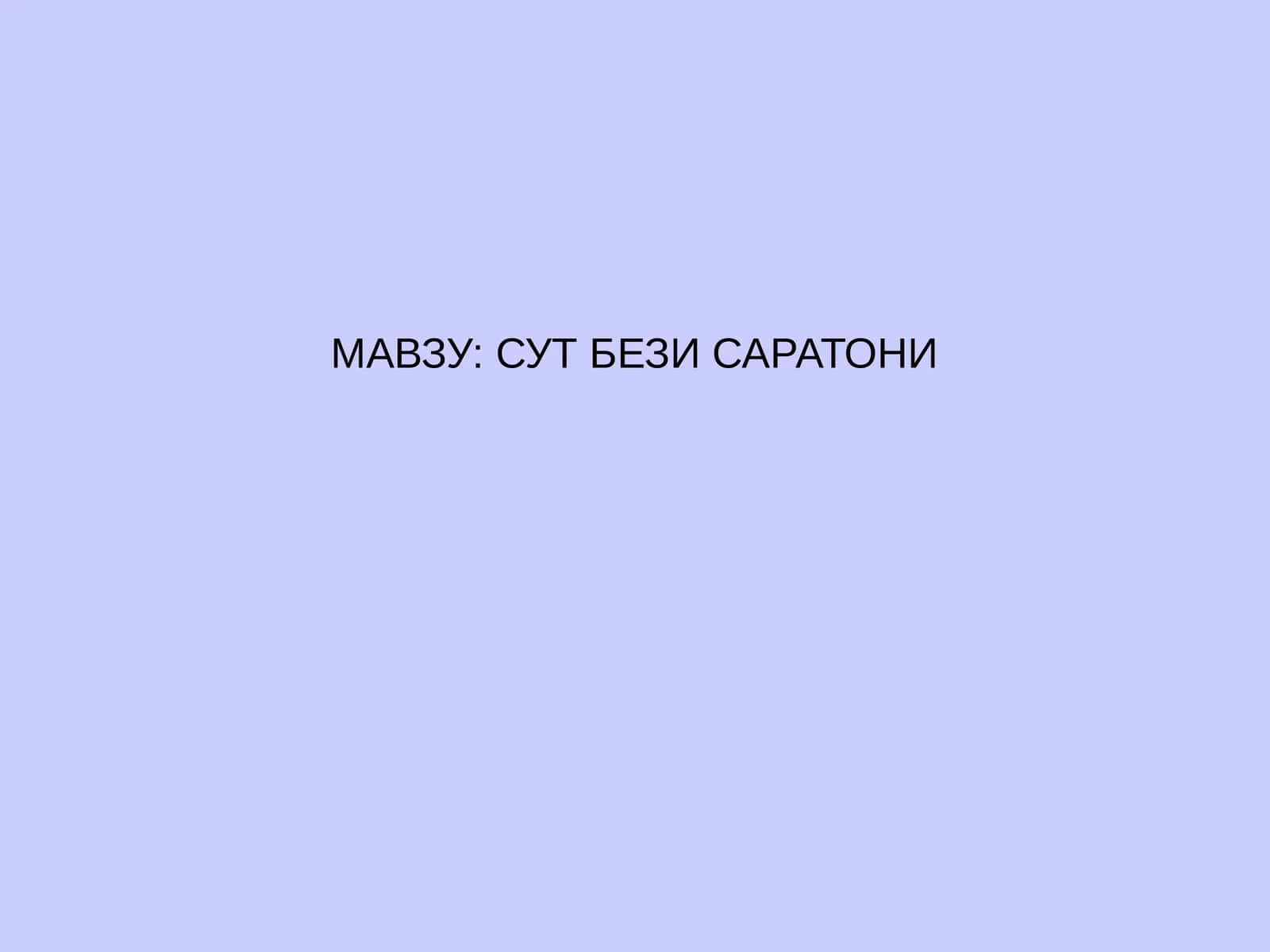 Сут бeзи саратони 1