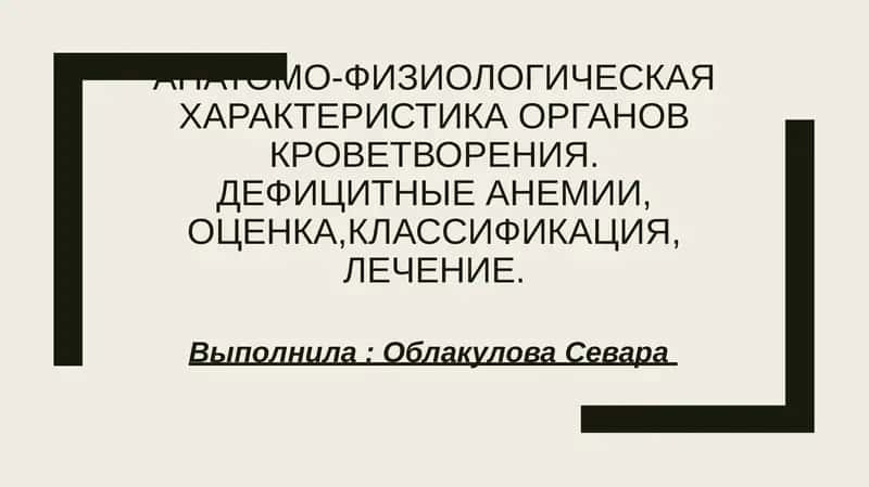 Анатомо-физиологическая характеристика органов кроветворения.Дефицитные анемии, оценка,классификаци 1