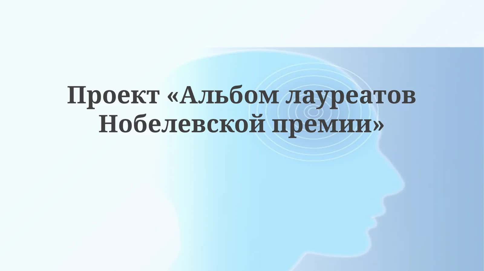 Проект«АльбомлауреатовНобелевскойпремии» 1