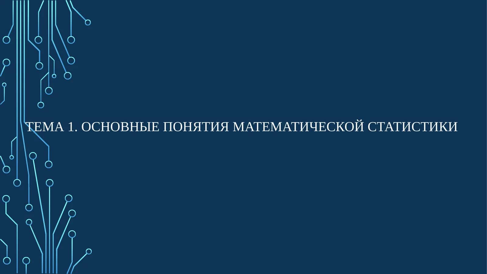 Основные ПОНЯТИЯ МАТЕМАТИЧЕСКОЙ СТАТИСТИКИ 1